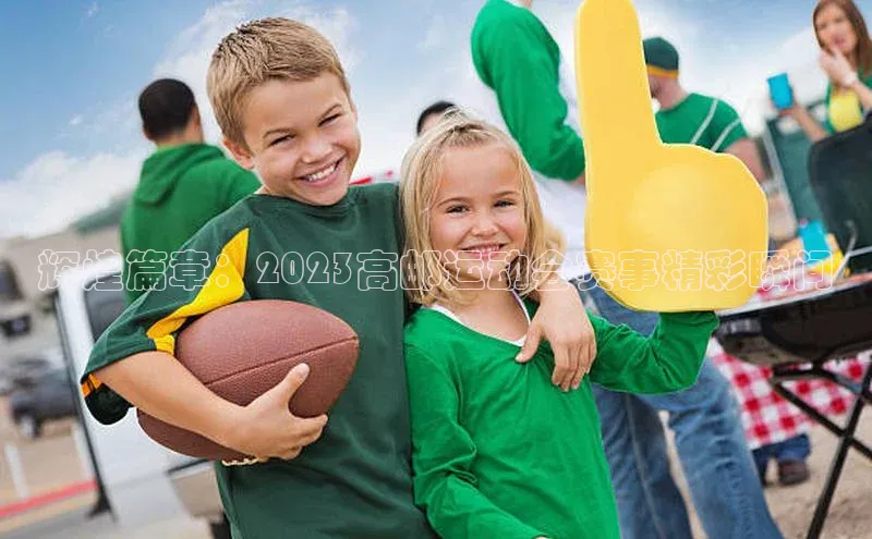 辉煌篇章：2023高邮运动会赛事精彩瞬间