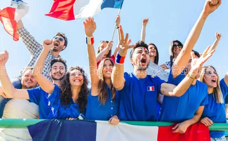 运动赛事的心得与策略分析：一场精彩对决的幕后故事