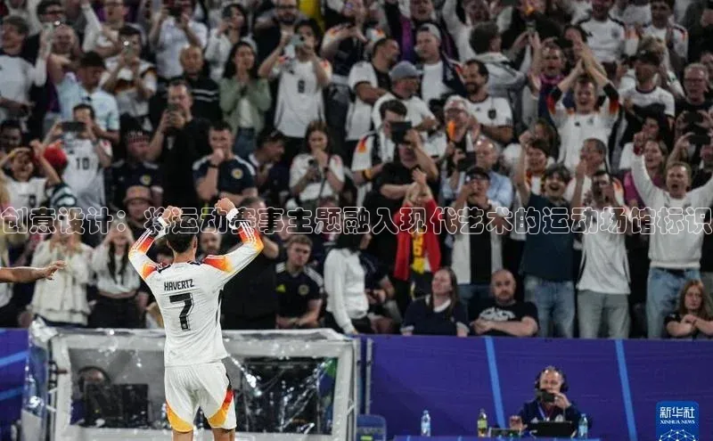 创意设计：将运动赛事主题融入现代艺术的运动场馆标识