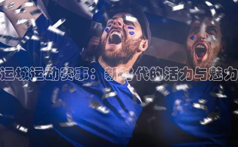 运城运动赛事：新时代的活力与魅力