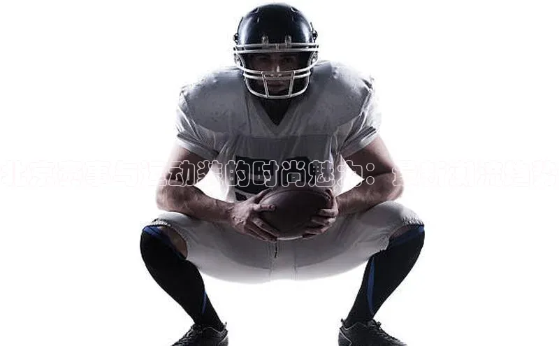 北京赛事与运动装的时尚魅力：最新潮流趋势