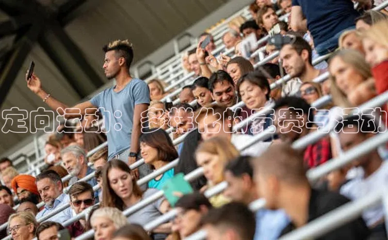 定向运动：多样化的竞赛与活动