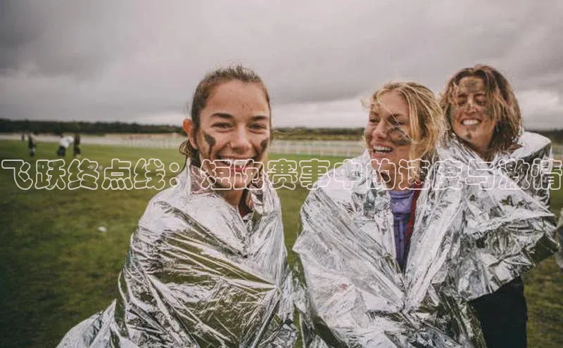 飞跃终点线：短跑赛事中的速度与激情