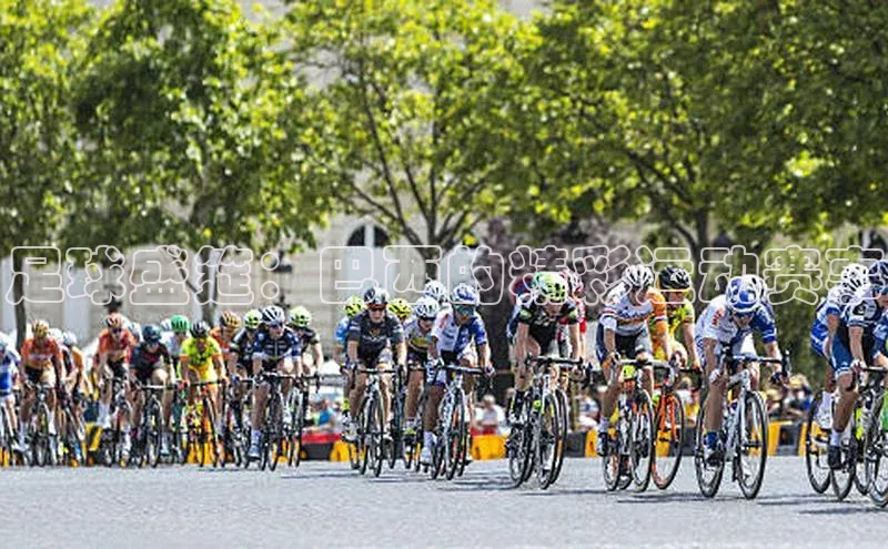 足球盛筵：巴西的精彩运动赛事