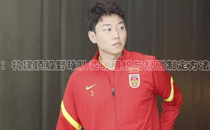 ：构建顶级野球队赛的组织与规则制定方法