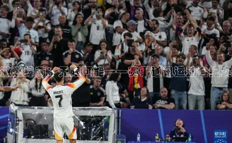 激燃绿茵：无限可能——赛事通讯运动会纪实