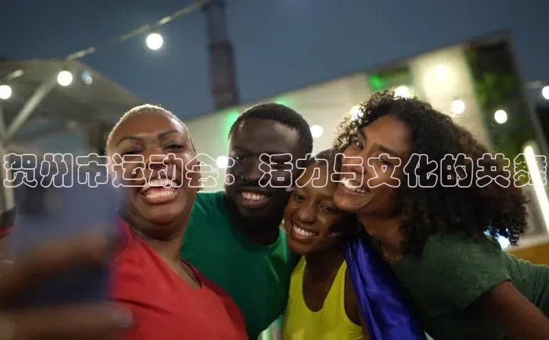 贺州市运动会：活力与文化的共舞