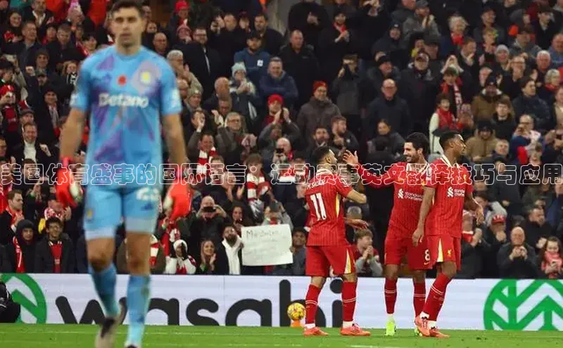 美国体育盛事的国际语言：运动赛事英文翻译技巧与应用