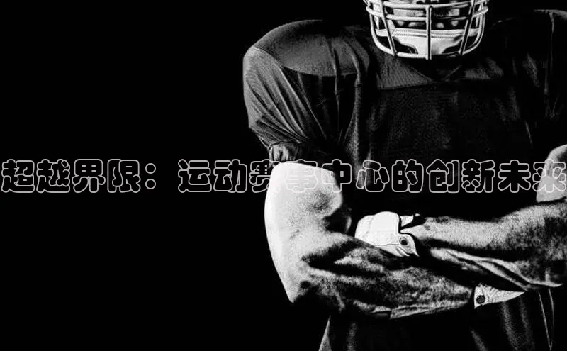 超越界限：运动赛事中心的创新未来