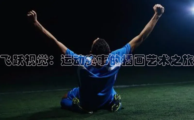 飞跃视觉：运动赛事的插画艺术之旅