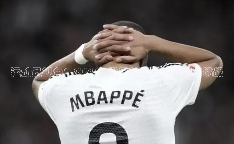 运动员视角：2023年世界锦标赛的辉煌与挑战