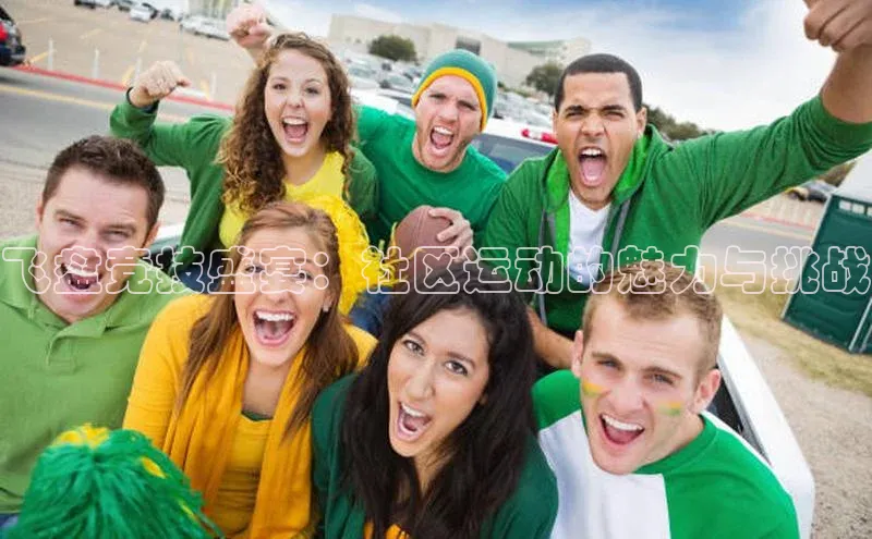 飞盘竞技盛宴：社区运动的魅力与挑战