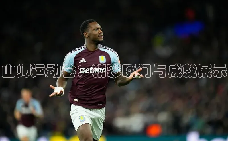 山师运动会：精彩瞬间与成就展示