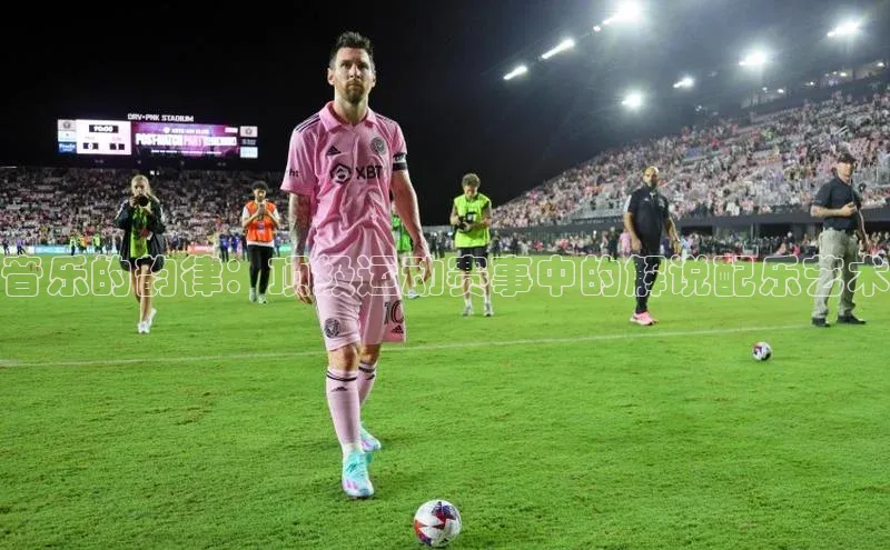 音乐的韵律：顶级运动赛事中的解说配乐艺术