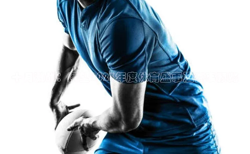 十月激战：展望2023年度体育盛事及赛事预览