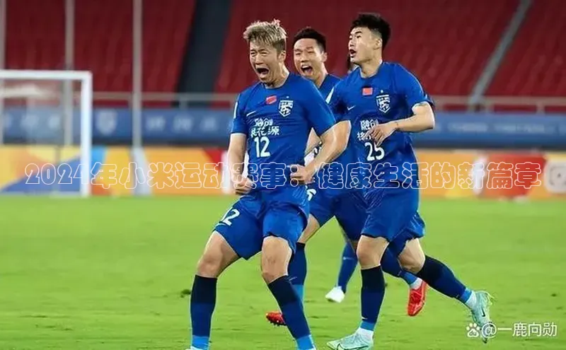 2024年小米运动赛事：健康生活的新篇章