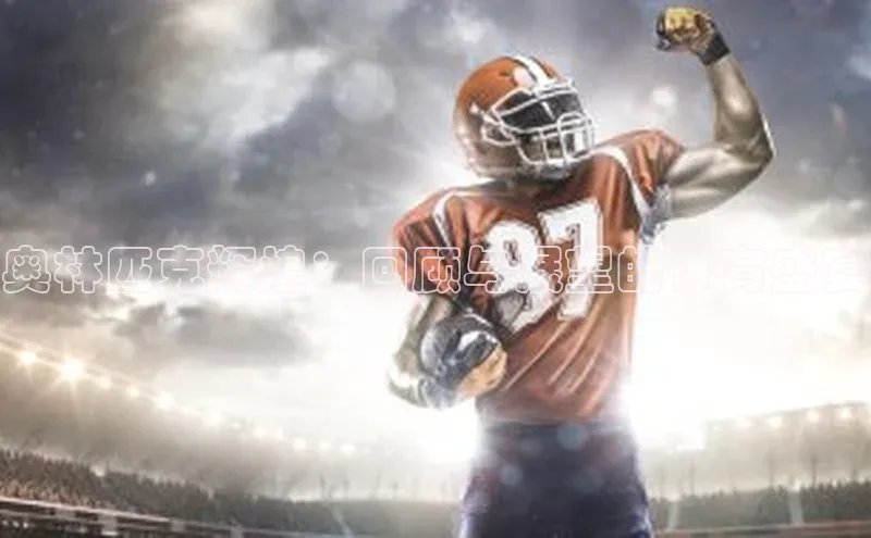 奥林匹克辉煌：回顾与展望的体育盛宴