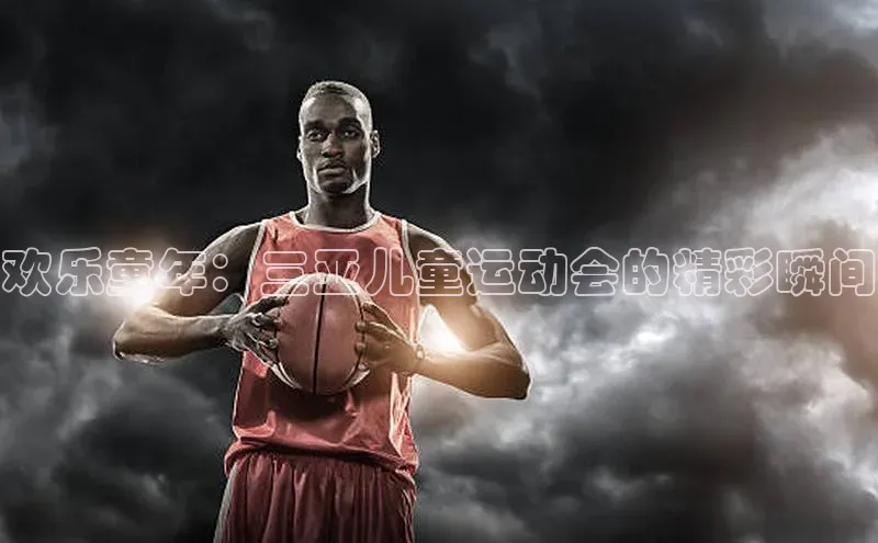 欢乐童年：三亚儿童运动会的精彩瞬间