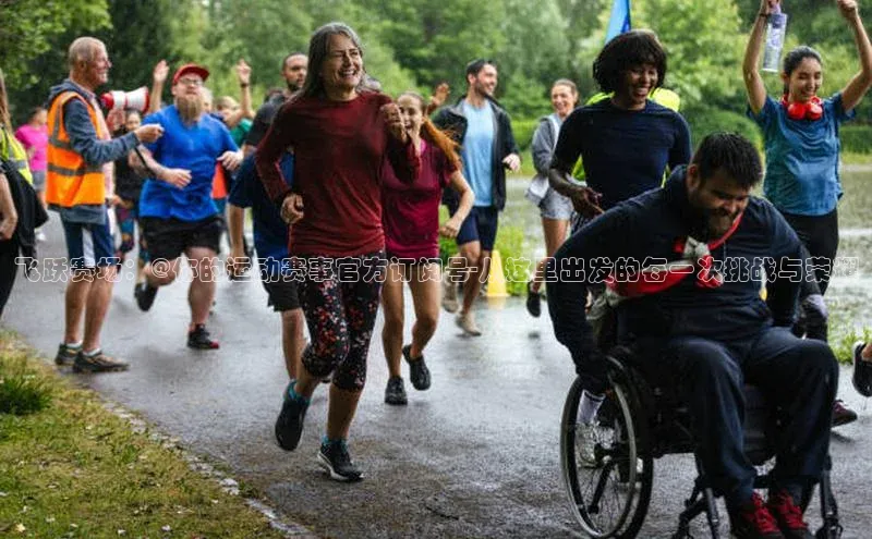 飞跃赛场：@你的运动赛事官方订阅号-从这里出发的每一次挑战与荣耀