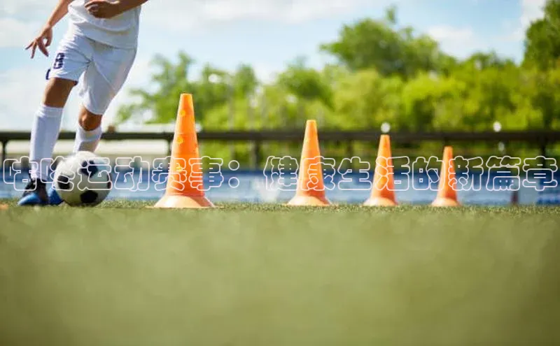 咕咚运动赛事：健康生活的新篇章