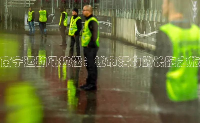南宁运动马拉松：城市活力的长跑之旅