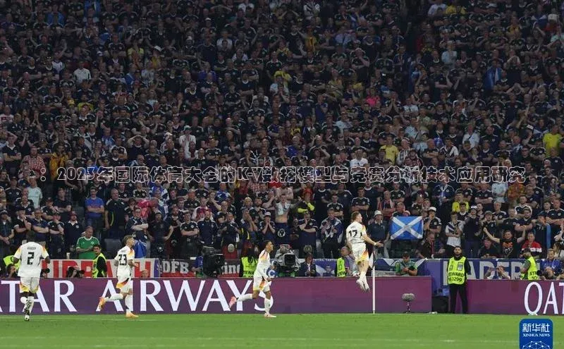 ：2023年国际体育大会的K-V数据模型与竞赛分析技术应用研究