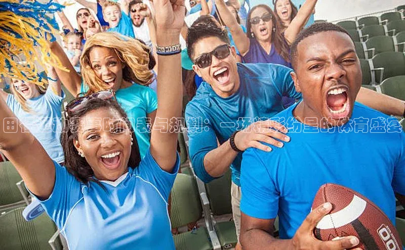 田径运动赛事时间表与规划：一场精彩纷呈的体育盛宴