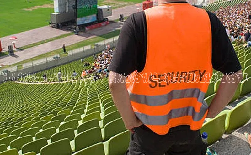 运动赛事背后的科学：数据分析与决策制定技巧分享