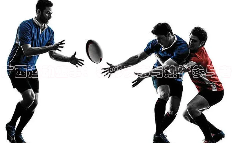 广西运动盛事：精彩赛事与热情参与者