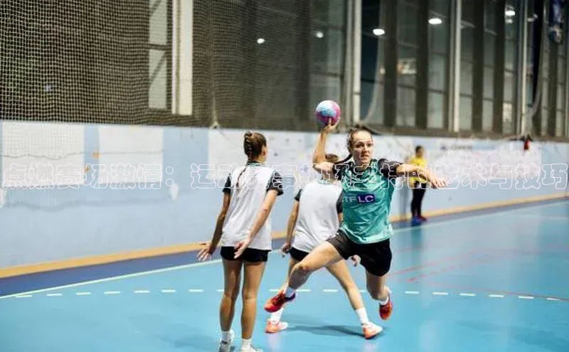 点燃赛场激情：运动赛事热场主持的艺术与技巧