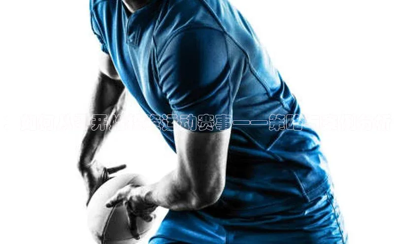 ：如何从零开始投资运动赛事——策略与案例分析