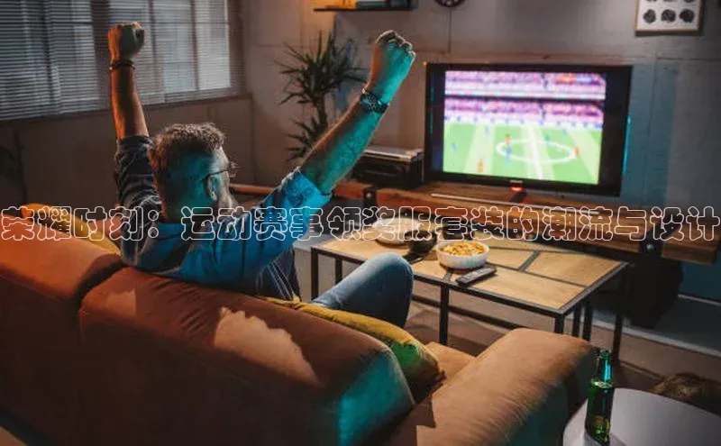 荣耀时刻：运动赛事领奖服套装的潮流与设计