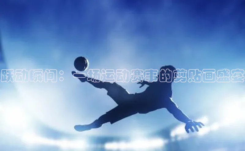 跃动瞬间：一场运动赛事的剪贴画盛宴