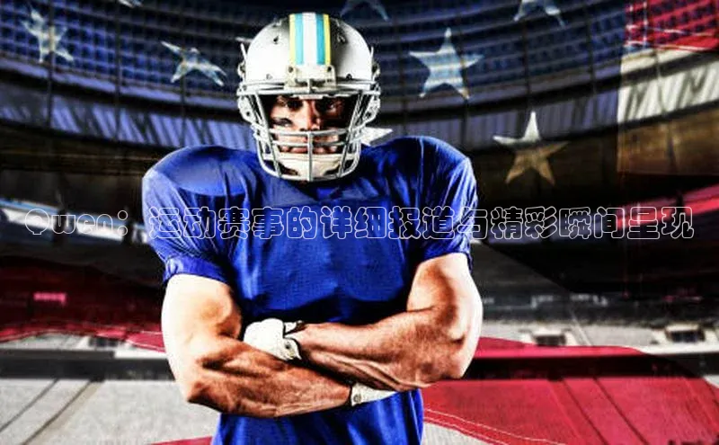 Qwen：运动赛事的详细报道与精彩瞬间呈现