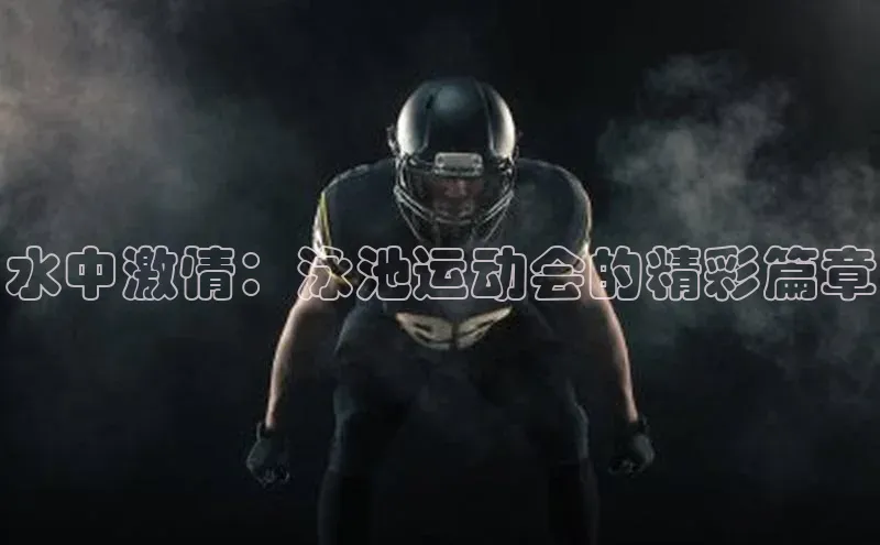 水中激情：泳池运动会的精彩篇章