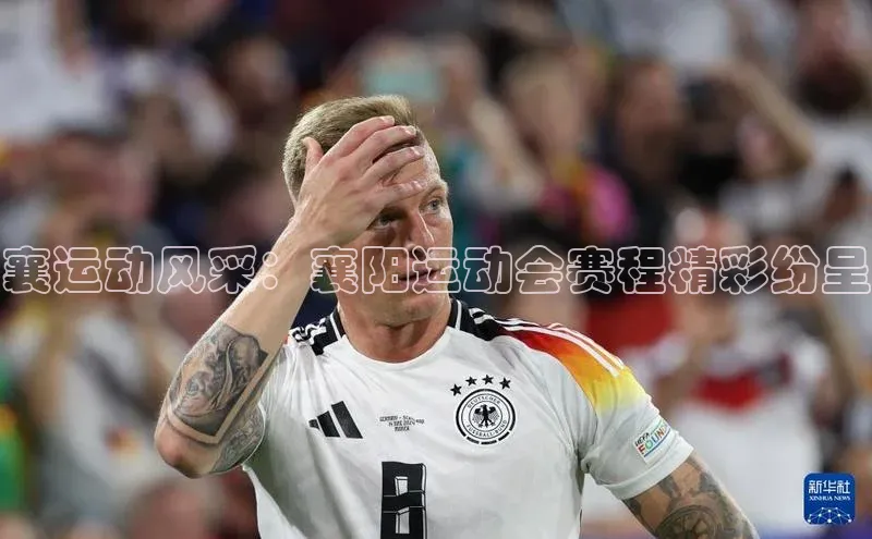 襄运动风采：襄阳运动会赛程精彩纷呈