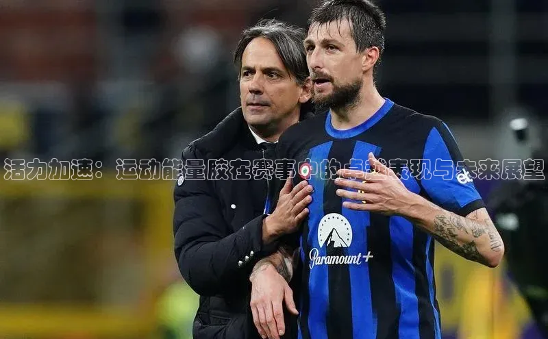 活力加速：运动能量胶在赛事中的卓越表现与未来展望