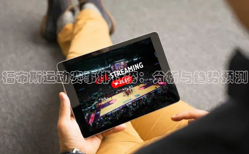 福布斯运动赛事排行榜：分析与趋势预测