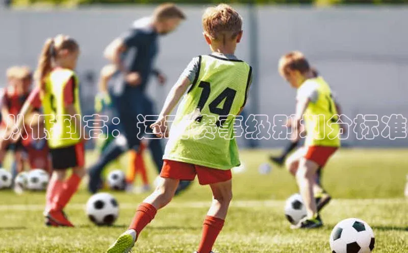 从低到高：运动赛事级别划分标准