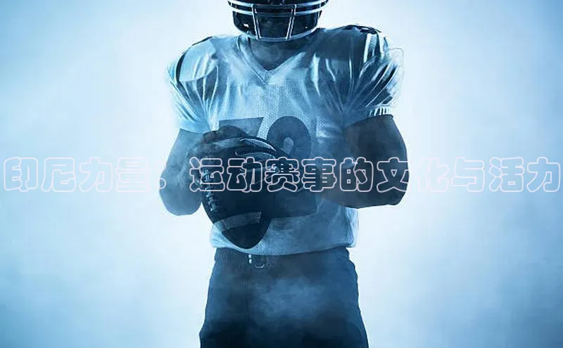 印尼力量：运动赛事的文化与活力