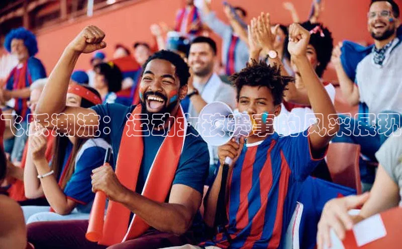 飞跃潮流：运动女孩赛事的风采展现