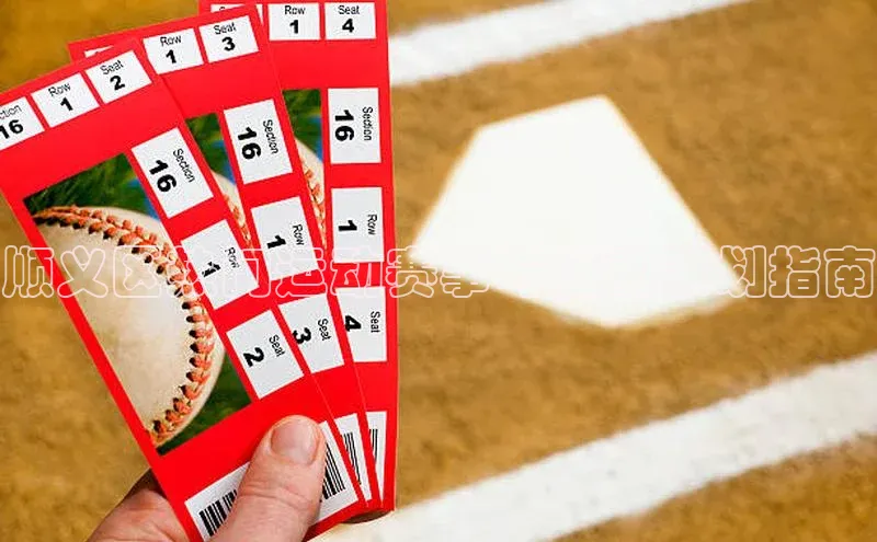 顺义区热门运动赛事与活动策划指南