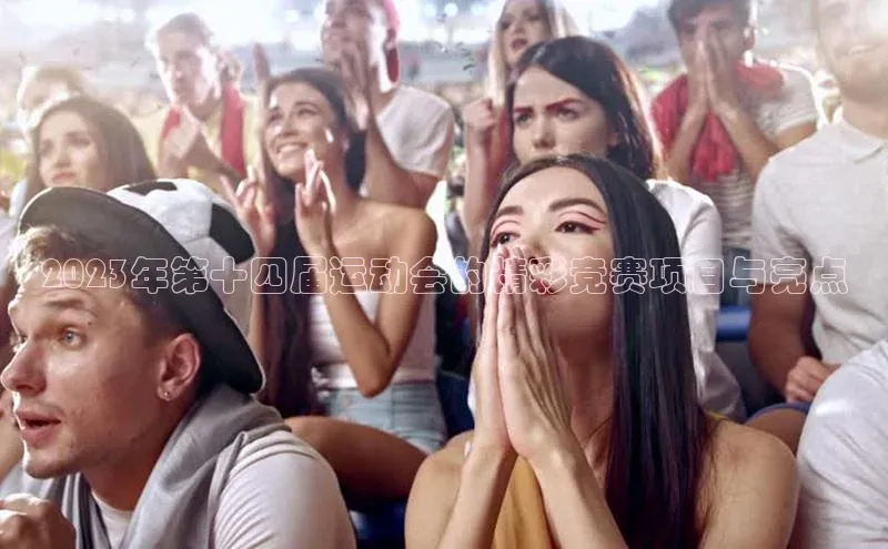 2023年第十四届运动会的精彩竞赛项目与亮点