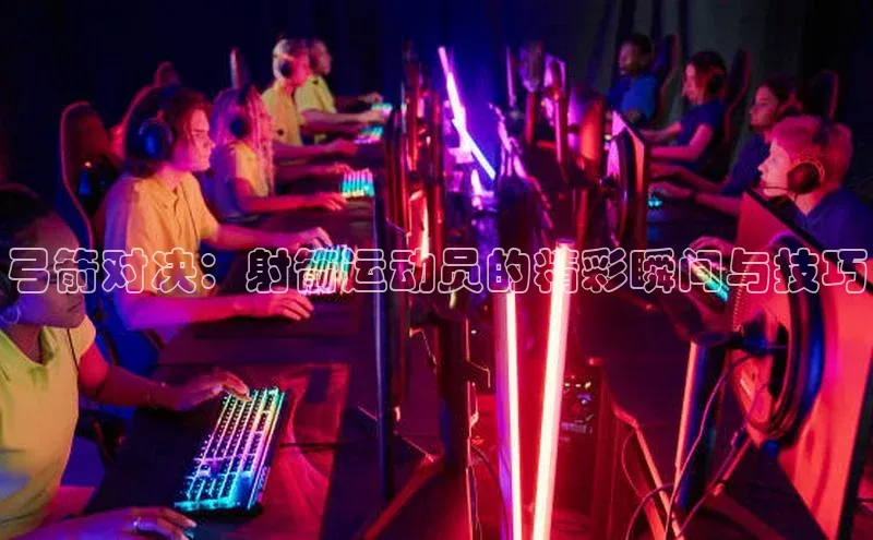 弓箭对决：射箭运动员的精彩瞬间与技巧