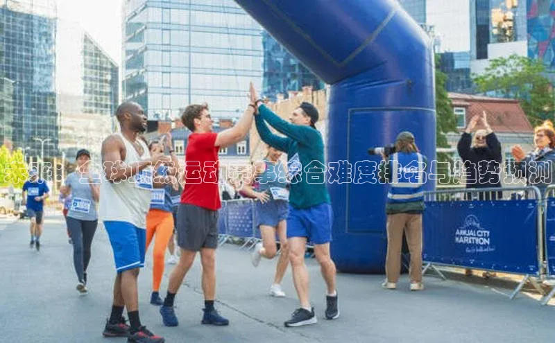 未来：全球顶级运动赛事综合难度排名与趋势预测