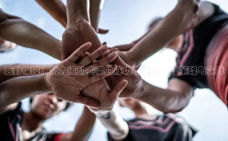 后勤保障：助力运动赛事的成功与卓越-管理策略与实践