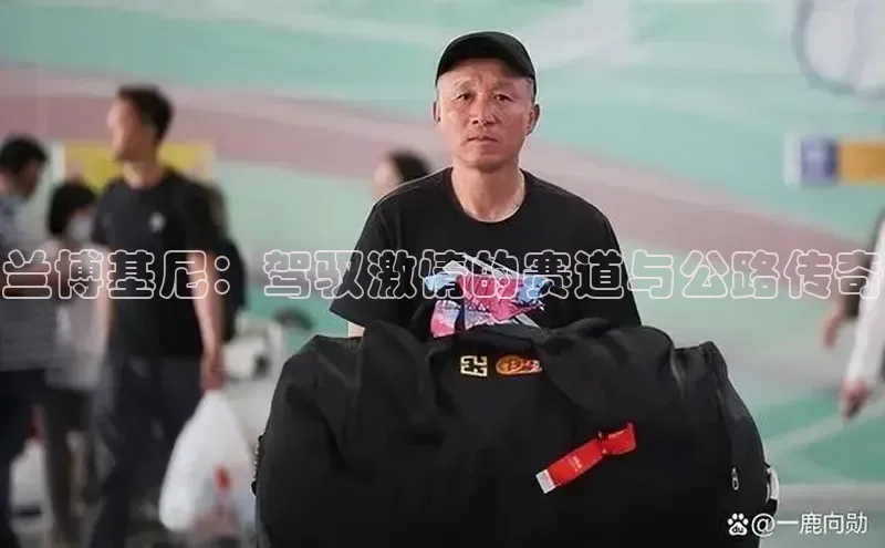 兰博基尼：驾驭激情的赛道与公路传奇