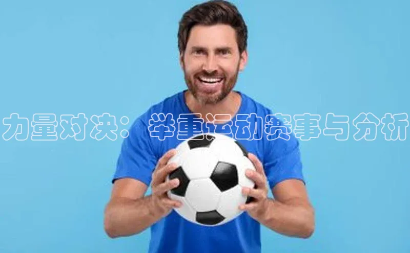 力量对决：举重运动赛事与分析