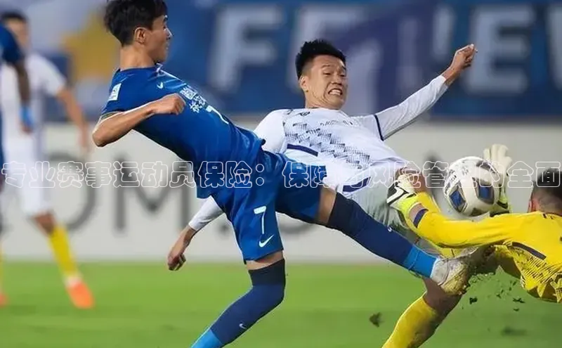 专业赛事运动员保险：保障与风险管理的全面