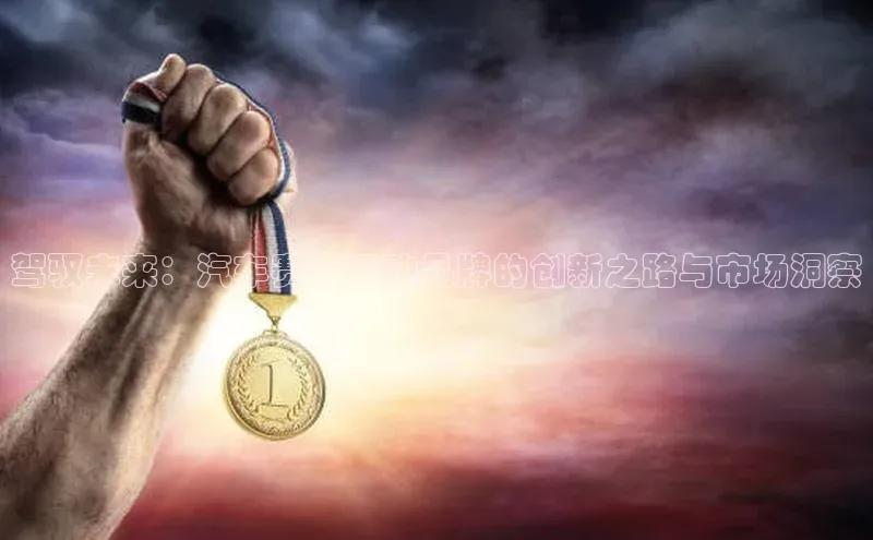 驾驭未来：汽车赛事运动品牌的创新之路与市场洞察